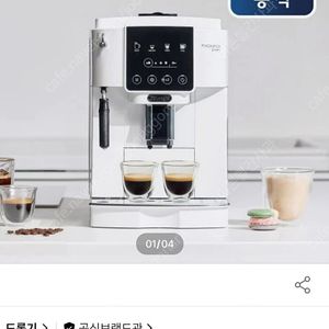 드롱기 전자동커피머신 화이트색상