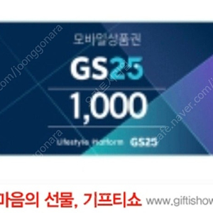 GS25 모바일상품권 1천원권 900원 (6장보유)