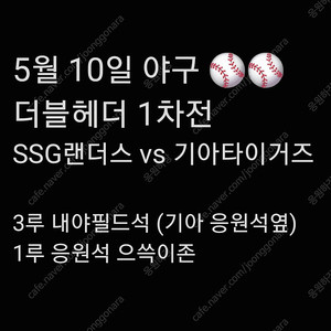 일요일 5월 10일 더블헤더 1차전 SSG 랜더스 기아 KIA 타이거즈 티켓 1루 응원석 으쓱이존 지정석 3루 내야 필드석 응원석 옆 응원 2연석 4연석 티켓 양도 6
