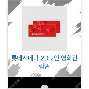 롯데시네마 2D 2인관람권