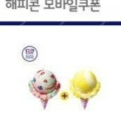 배스킨라빈스 7800원 금액권