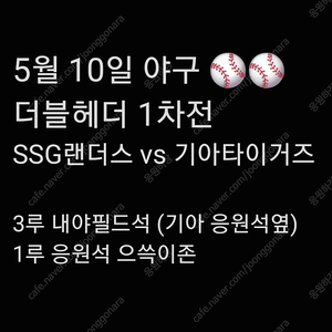 토요일 5월 10일 더블헤더 1차전 SSG 랜더스 기아 KIA 타이거즈 티켓 1루 응원석 으쓱이존 지정석 3루 내야 필드석 응원석 옆 응원 2연석 4연석 티켓 양도 1