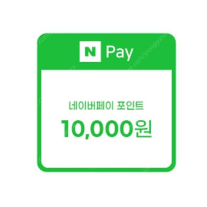 네이버페이 만원권