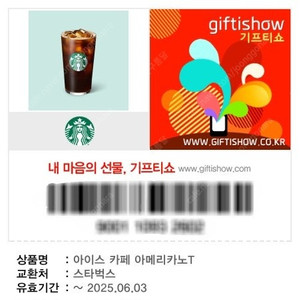 스타벅스 아메리카노 기프티콘