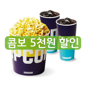 메가박스 콤보 5천원 4천원 3천원 할인 쿠폰 러브콤보 더블콤보 팝콘 탄산음료 콜라