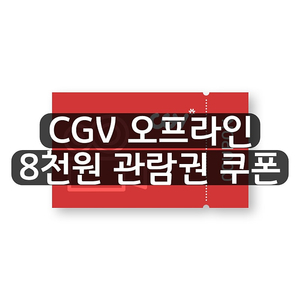 [1000원] CGV 오프라인 영화 8천원 관람 쿠폰 4인까지 적용 가능 영화 예매 관람권 예매권