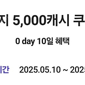 카카오페이지 5000캐시 쿠폰