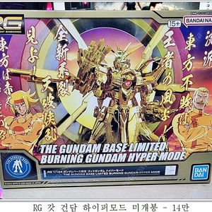 RG 갓 건담 하이퍼모드 건담베이스 한정 판매합니다.