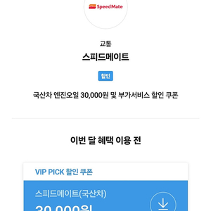 스피드메이트 국산차 엔진오일 3만원 할인권