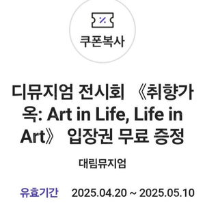 디뮤지엄 취향가옥 전시 입장권 티켓 1500원에 팔아요