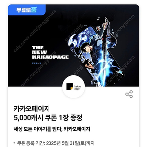 카카오페이지 5000캐시 쿠폰 (2장보유)