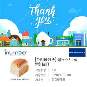 파리바게뜨 찰토스트식빵 (half) 팔아요 2200원