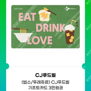 CJ푸드빌 기프트카드 빕스 3만,5만원권 (빕스,뚜레쥬르 등) 여러장 팝니다