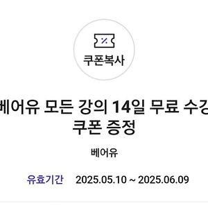 베어유 14일 무료강의수강쿠폰 7000원에 팝니다.