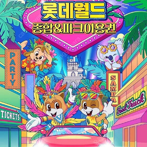 잠실 롯데월드 종일 자유이용권(주말가능)