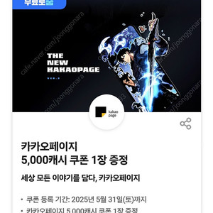 카카오페이지 5천캐시 쿠폰