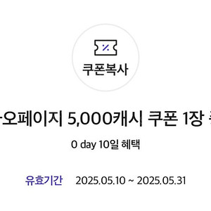카카오페이지 5천 캐시 쿠폰