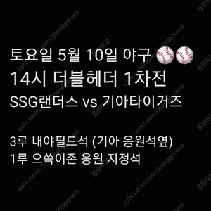 토요일 5월 10일 더블헤더 1차전 SSG 랜더스 기아 KIA 타이거즈 티켓 1루 응원석 으쓱이존 지정석 3루 내야 필드석 응원석 옆 응원 2연석 4연석 티켓 양도 1