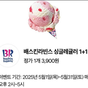 배스킨라빈스 싱글레귤러 1+1 쿠폰 800원