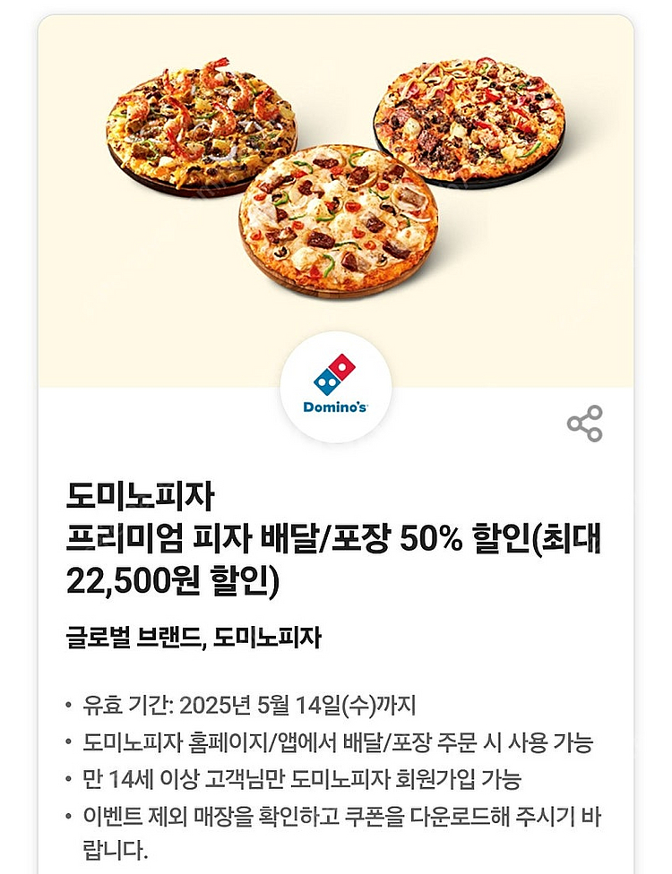 도미노피자 50% 할인쿠폰 (2천원)--0