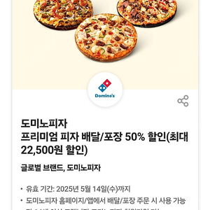 도미노피자 50% 할인쿠폰 (2천원)