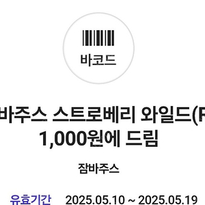 잠바주스 스트로베리 와일드 R 1000원에 구매가능한 쿠폰(정가 5400원) 19일까지