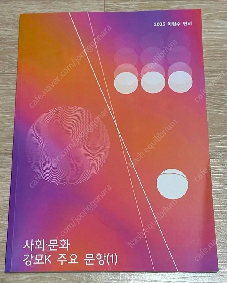 2025 강남대성 사회문화 이형수t 강대k 주요문항 모음 1권 이미지