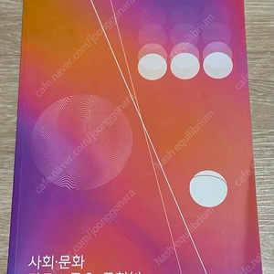 2025 강남대성 사회문화 이형수t 강대k 주요문항 모음 1권