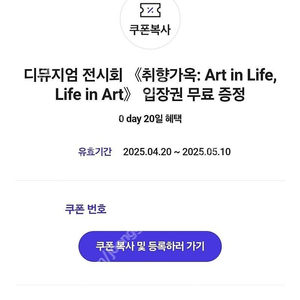 디뮤지엄 전시회 <취향가옥 : Art in Life,Life in Art> 전시 입장권