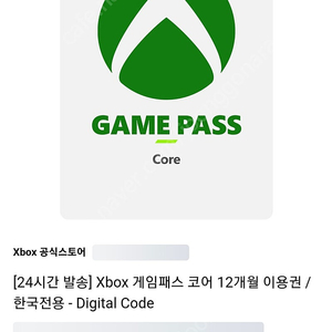 게임패스 코어 12개월권