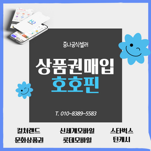 [매입] [중고나라셀러] 90% 문화상품권 컬쳐랜드 롯데모바일 신세계모바일 도서문화상품권 (즉시입금) 스타벅스 틴캐시 L포인트 티머니