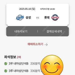 5월18일 롯데자이언츠vs삼성라이언즈