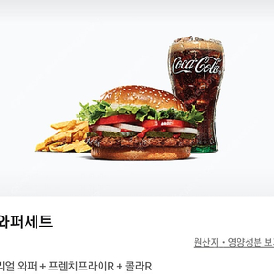 버거킹 와퍼세트(리얼와퍼+프렌치프라이+콜라)