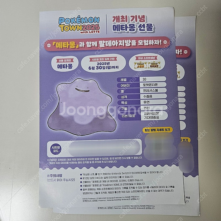 포켓몬타운 2025 팝업 메타몽 시리얼코드 -> 150...--0