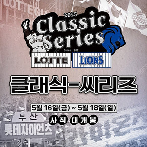 5월16일(금) 5월17일(토) 5월18일(일) 롯데자이언츠vs삼성 중앙상단석 중앙탁자 1루내야 2연석 4연석 롯데삼성
