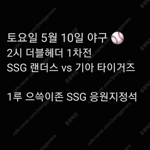 [정가+0.7] DH1 토요일 5월 10일 더블헤더 1차전 SSG 랜더스 티켓 기아 KIA 타이거즈 1루 응원석 으쓱이존 응원 지정석 응원석 2연석 4연석 티켓 양도 1
