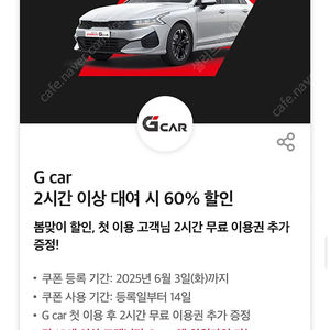 Gcar 2시간 이상 대여 시 60% 할인쿠폰