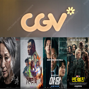 CGV 파과(6000원)/바이러스(5500원)/그 외 야당,썬더볼츠,거룩한밤등 모든영화(9500원)