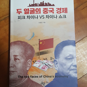 두 얼굴의 중국 경제 - 피크 차이나 VS 차이나 쇼크 (오광진) 판매합니다.