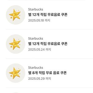 스타벅스 8별쿠, 12별쿠 다 있어요
