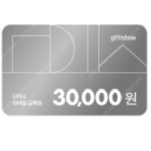 다이소 모바일 상품권 금액권 기프티콘 3만원