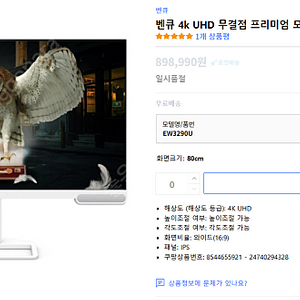 벤큐 4k UHD 무결점 프리미엄 모니터, EW3290U, 80cm