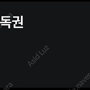 왓챠 프리미엄 1년 파티원 1명급구 (개인)
