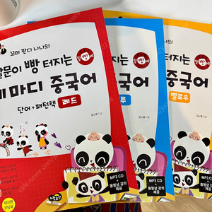 (택포)꼬마 판다 나나의 말문이 빵 터지는 세마디 중국어 단어+패턴책 총3권