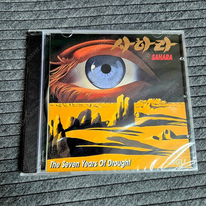 [미개봉] 사하라 1집 CD '7년간의 가뭄' (택포)