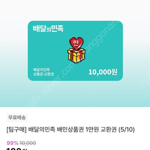 배달의 민족 1만원권 기프티콘 100원 지그재그 추천인