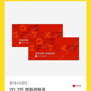 롯데시네마 2인 영화관람권
