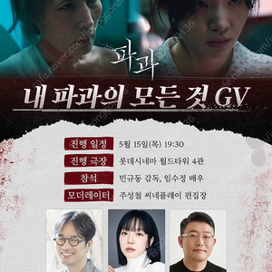내 파과의 모든것-파과 GV 5/15 롯데 월타 1석