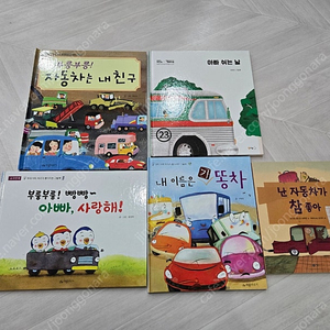 자동차 그림책 5권 (난 자동차가 참 좋아 , 부릉 부릉 자동차는 내 친구 , 아빠 쉬는 날 , 내이름은 기똥차 , 부릉 부릉 빵빵 아빠 사랑해)
