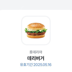 롯데리아 데리버거 단품 기프티콘 1매 (2200 /~25/5/16)